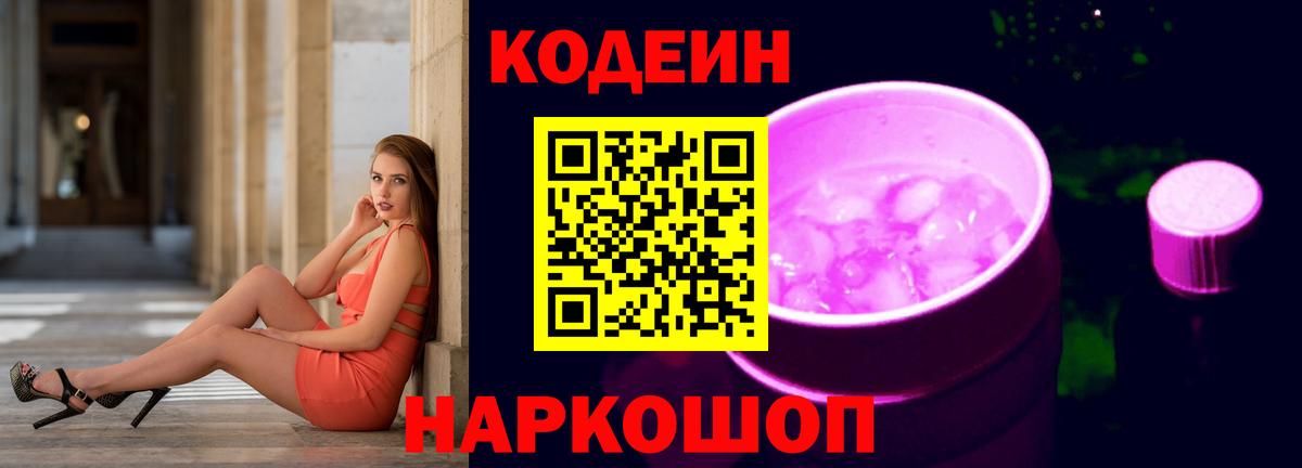 Кодеин Purple Drank Ртищево